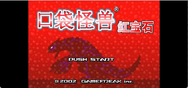 口袋妖怪 - 红宝石[模拟天下](简)(JP)(64Mb)